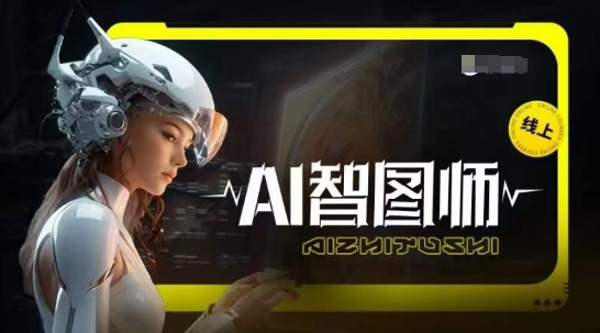 Ai智图师 Midjourney版，利用Midjourney实现AI创作-休闲网赚three