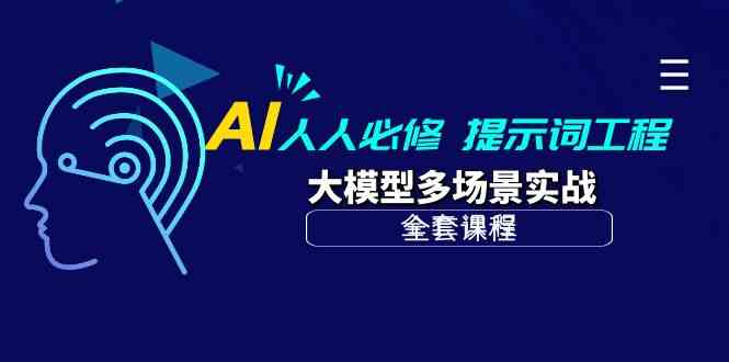 AI人人必修-提示词工程+大模型多场景实战（全套课程）-休闲网赚three