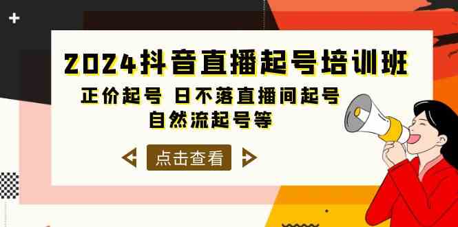 2024抖音直播起号培训班，正价起号 日不落直播间起号 自然流起号等（33节）-休闲网赚three