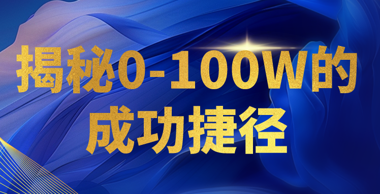 揭秘0-100W的成功捷径，教你打造自己的知识付费体系，日入3000+-休闲网赚three