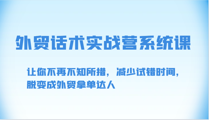 外贸话术实战营系统课-让你不再不知所措，减少试错时间，脱变成外贸拿单达人-休闲网赚three