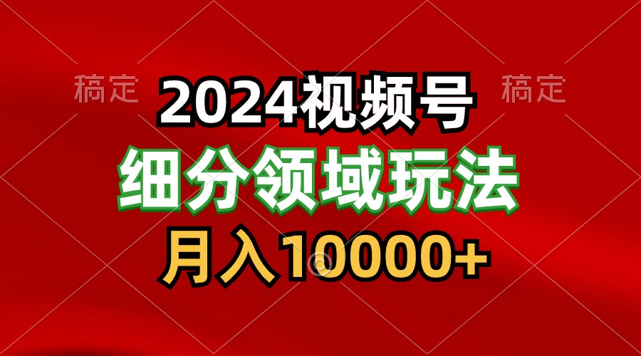 2024视频号分成计划细分领域玩法，每天5分钟，月入1W+-休闲网赚three