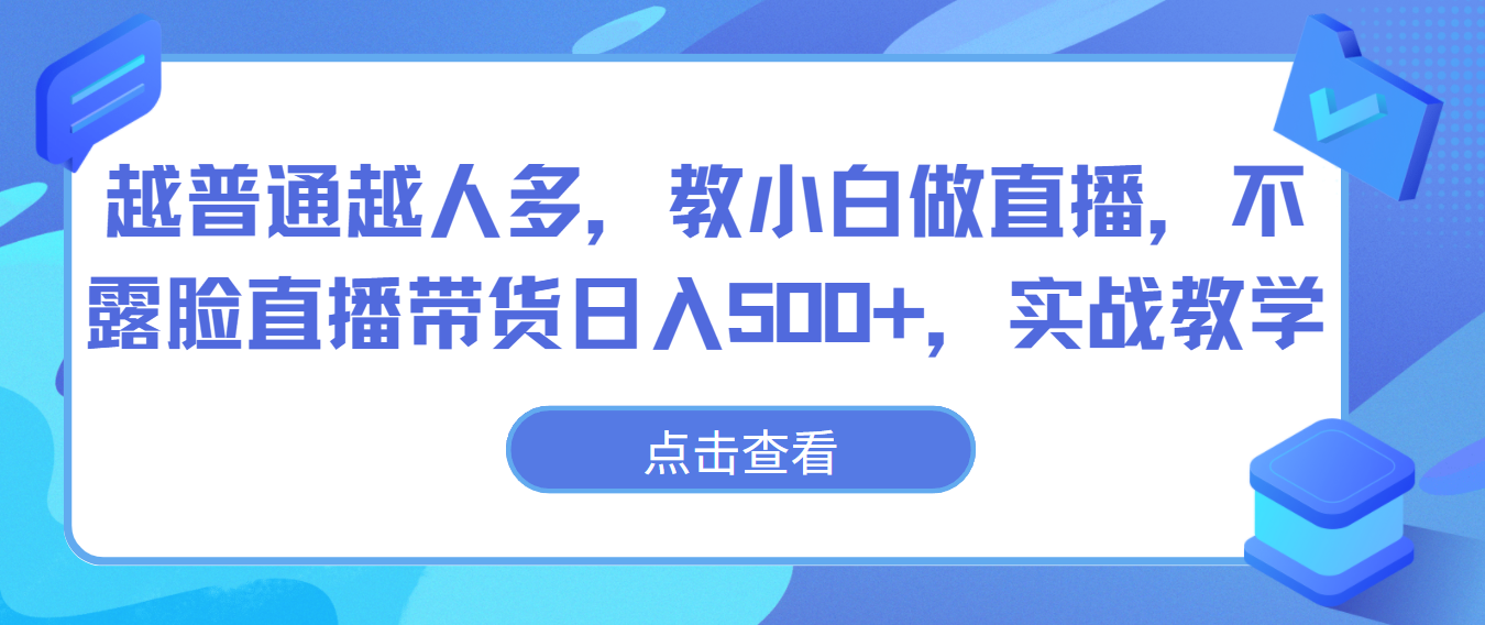 越普通越人多，教小白做直播，不露脸直播带货日入500+，实战教学-休闲网赚three