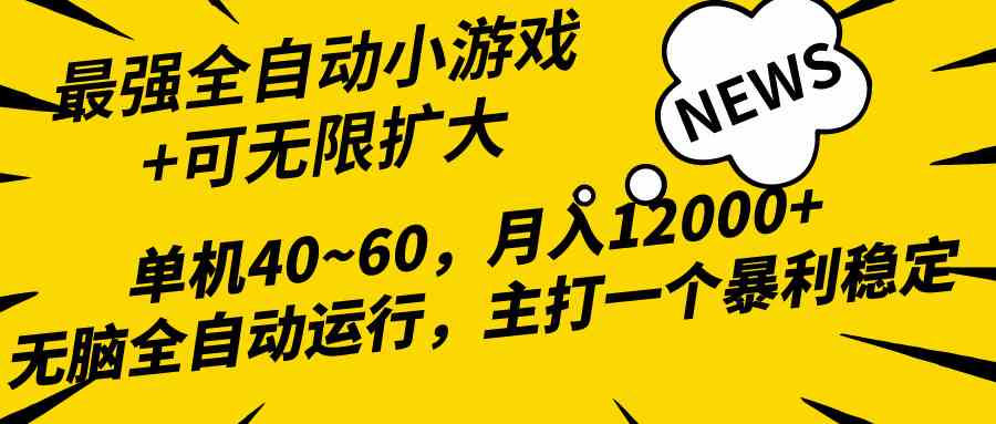 （10046期）2024最新全网独家小游戏全自动，单机40~60,稳定躺赚，小白都能月入过万-休闲网赚three