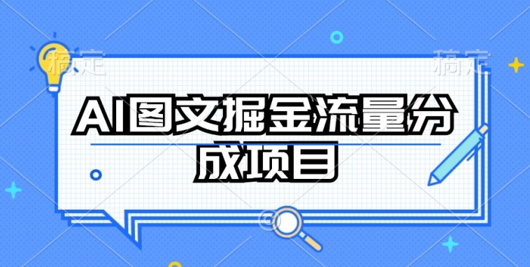 AI图文掘金流量分成项目，持续收益操作-休闲网赚three