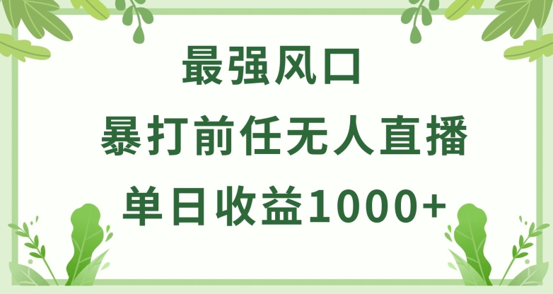 暴打前任小游戏无人直播单日收益1000+，收益稳定，爆裂变现，小白可直接上手-休闲网赚three