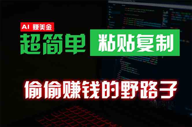 （10044期）偷偷赚钱野路子，0成本海外淘金，无脑粘贴复制 稳定且超简单 适合副业兼职-休闲网赚three