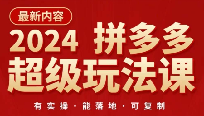 2024拼多多超级玩法课，​让你的直通车扭亏为盈，降低你的推广成本-休闲网赚three