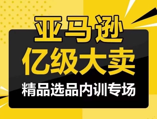 亚马逊亿级大卖-精品选品内训专场，亿级卖家分享选品成功之道-休闲网赚three