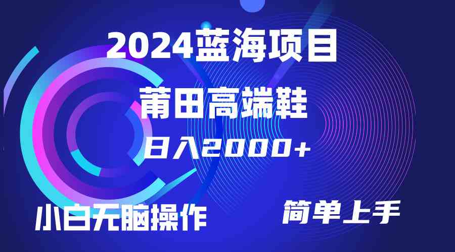 （10030期）每天两小时日入2000+，卖莆田高端鞋，小白也能轻松掌握，简单无脑操作…-休闲网赚three