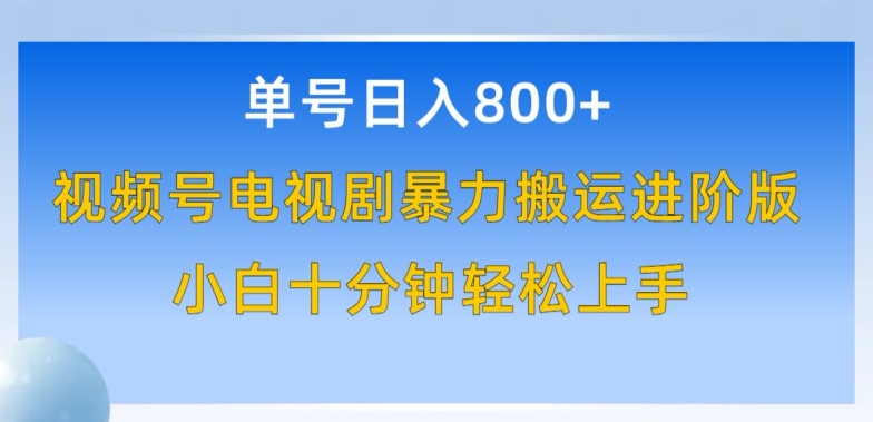 单号日赚800+，视频号电视剧暴力搬运进阶版，100%过原创，小白十分钟也能轻松入手-休闲网赚three