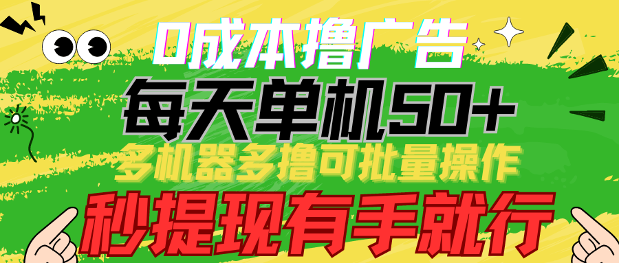 0成本撸广告 每天单机50+， 多机器多撸可批量操作，秒提现有手就行-休闲网赚three