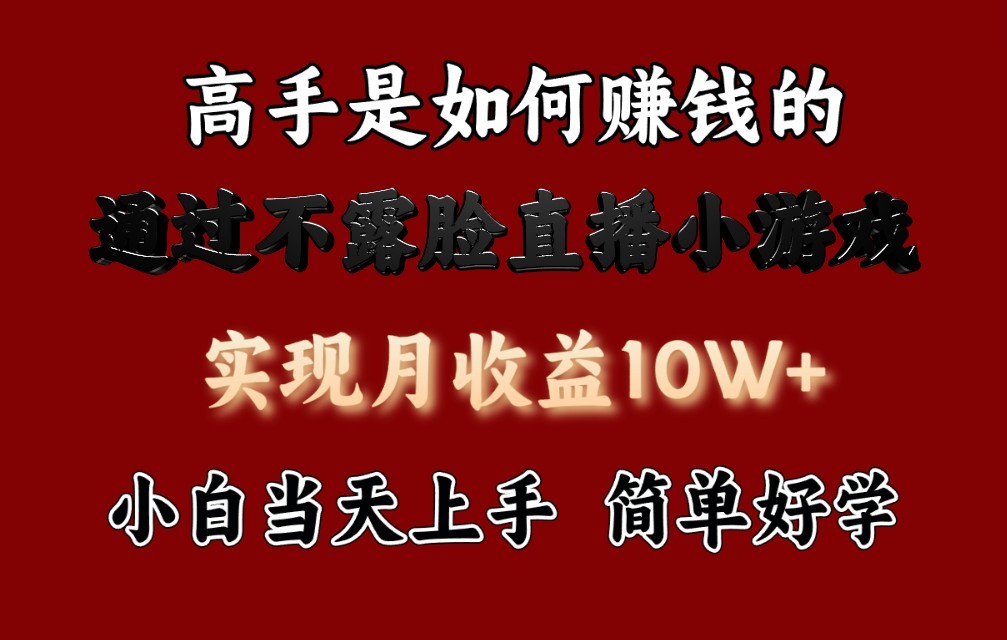 每天收益3800+，来看高手是怎么赚钱的，新玩法不露脸直播小游戏，小白当天上手-休闲网赚three