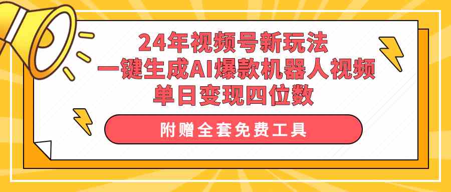 （10024期）24年视频号新玩法 一键生成AI爆款机器人视频，单日轻松变现四位数-休闲网赚three