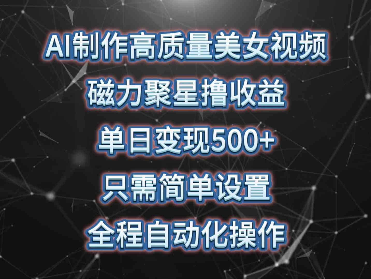 （10023期）AI制作高质量美女视频，磁力聚星撸收益，单日变现500+，只需简单设置，…-休闲网赚three