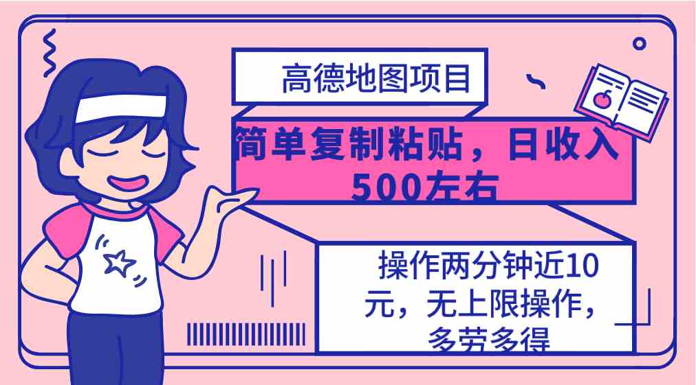 （10138期）高德地图简单复制，操作两分钟就能有近10元的收益，日入500+，无上限-休闲网赚three