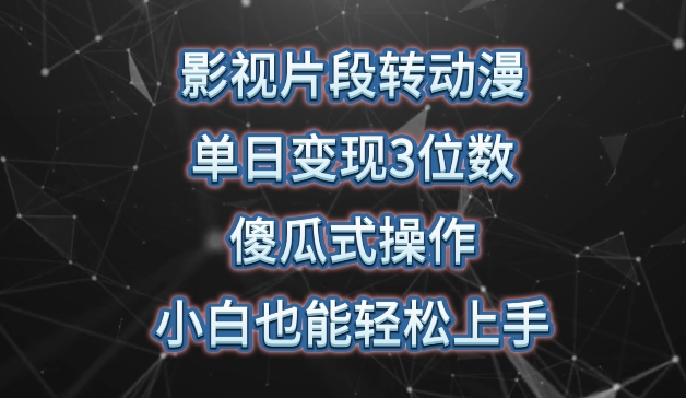 影视片段转动漫，单日变现3位数，暴力涨粉，傻瓜式操作，小白也能轻松上手-休闲网赚three