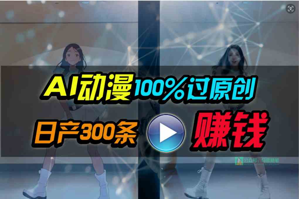 （10143期） Ai动漫100%过原创，两分钟一条作品，简单上手，小白可做日入1000+-休闲网赚three