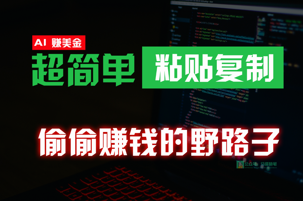 偷偷赚钱野路子，0成本海外淘金，无脑粘贴复制，稳定且超简单，适合副业兼职-休闲网赚three