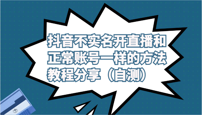 抖音不实名开直播和正常账号一样的方法教程和注意事项分享（自测）-休闲网赚three