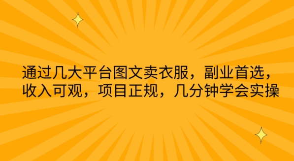 通过几大平台图文卖衣服，副业首选，收入可观，项目正规，几分钟学会实操-休闲网赚three