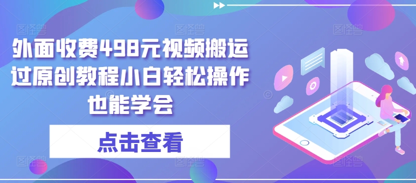 外面收费498元视频搬运过原创教程小白轻松操作也能学会-休闲网赚three