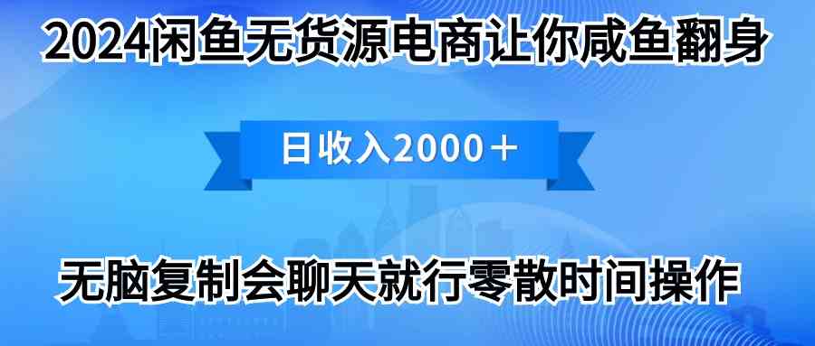 （10148期）2024闲鱼卖打印机，月入3万2024最新玩法-休闲网赚three