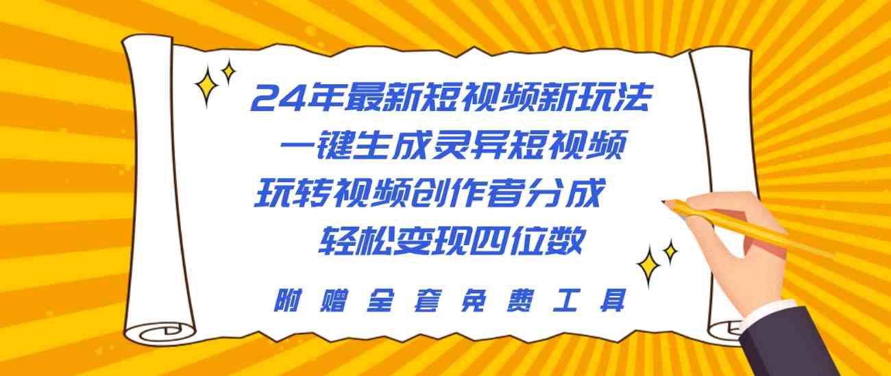 （10153期）24年最新短视频新玩法，一键生成灵异短视频，玩转视频创作者分成  轻松…-休闲网赚three