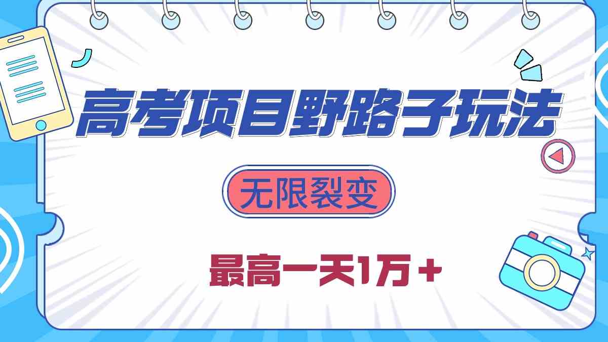 （10150期）2024高考项目野路子玩法，无限裂变，最高一天1W＋！-休闲网赚three