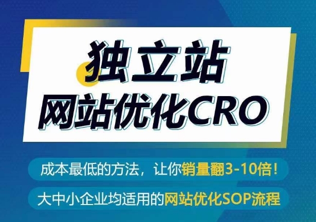 独立站网站优化CRO，成本最低的方法，让你销量翻3-10倍-休闲网赚three