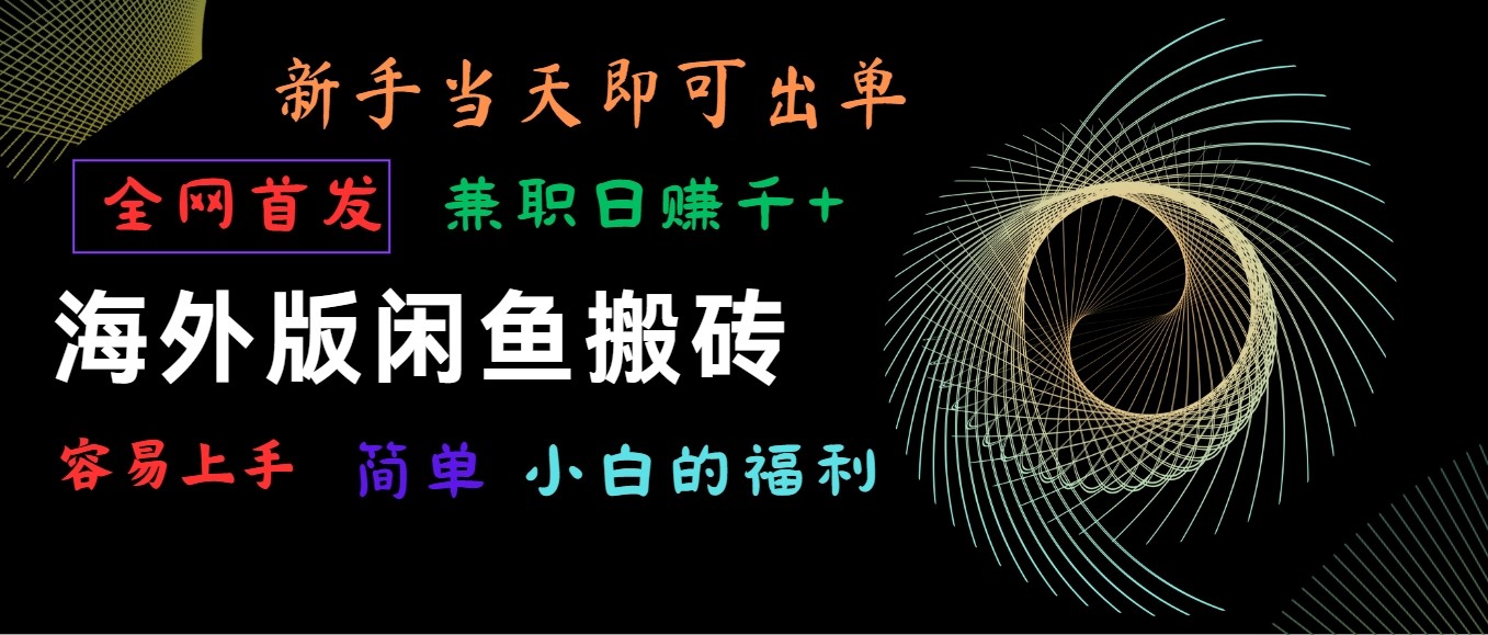 海外版闲鱼搬砖项目，全网首发，容易上手，小白当天即可出单，兼职日赚1000+-休闲网赚three