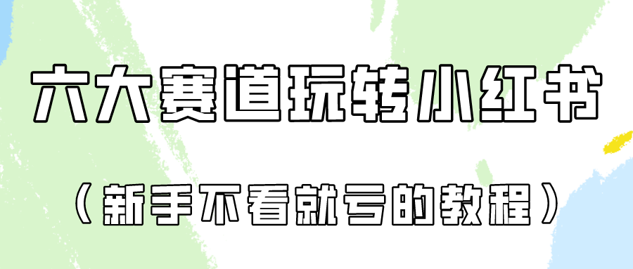 做一个长久接广的小红书广告账号（6个赛道实操解析！新人不看就亏的保姆级教程）-休闲网赚three