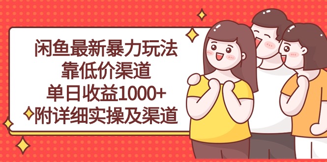 （10340期）闲鱼最新暴力玩法，靠低价渠道单日收益1000+，附详细实操及渠道-休闲网赚three