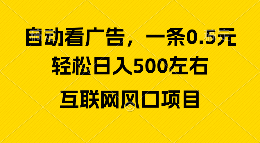 （10306期）广告收益风口，轻松日入500+，新手小白秒上手，互联网风口项目-休闲网赚three