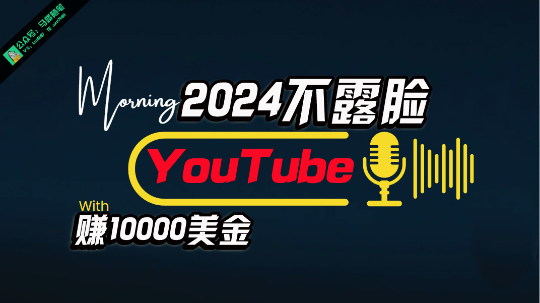 （10348期）AI做不露脸YouTube赚$10000月，傻瓜式操作，小白可做，简单粗暴-休闲网赚three