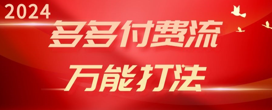 2024多多付费流万能打法、强付费起爆、流量逻辑、高转化、高投产-休闲网赚three