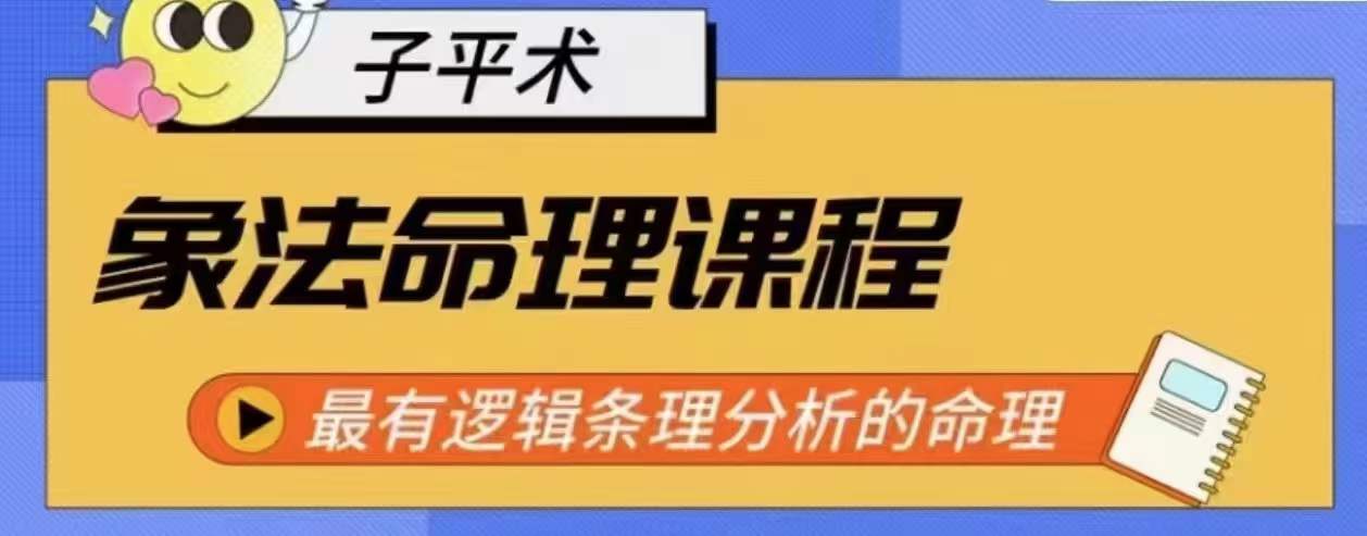 象法命理系统教程，最有逻辑条理分析的命理-休闲网赚three