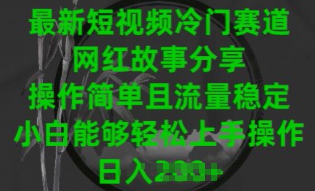 最新短视频冷门赛道，网红故事分享，操作简单且流量稳定，小白能够轻松上手操作-休闲网赚three