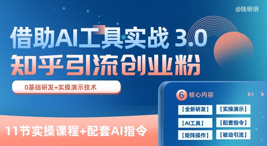 知乎引流精准创业粉 3.0(11节课)，借助AI工具实战，每天获客100+-休闲网赚three