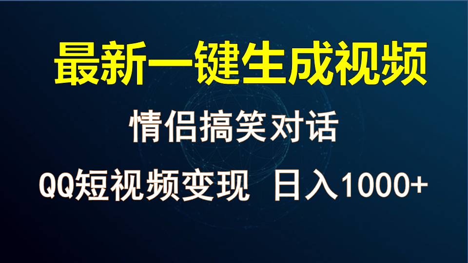 情侣聊天对话，软件自动生成，QQ短视频多平台变现，日入1000+-休闲网赚three