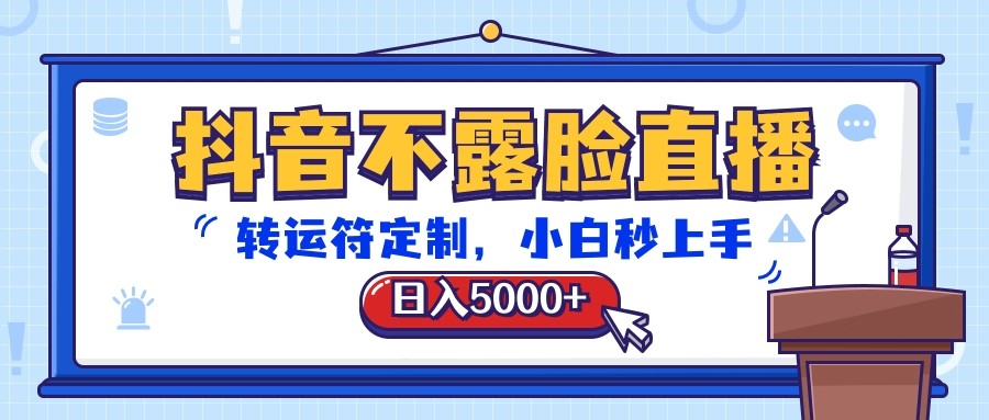 抖音不露脸直播，转运符定制，日入5000+，小白秒上手-休闲网赚three