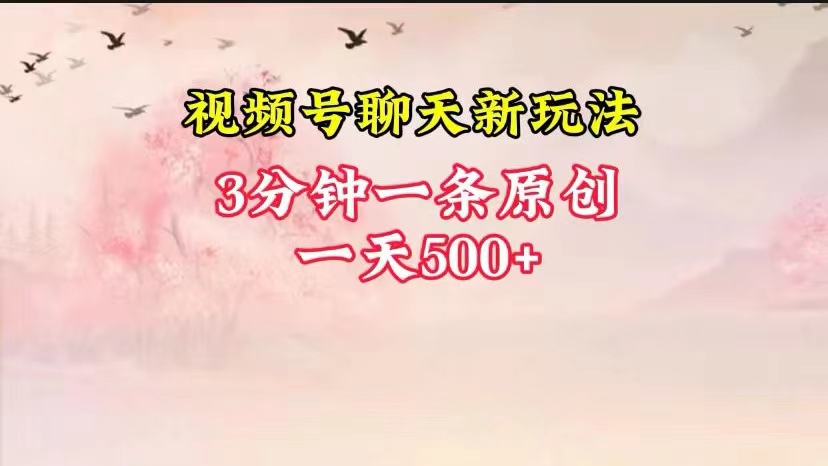 视频号全新聊天玩法纯原创，轻松日入500+，操作简单，一遍上手-休闲网赚three