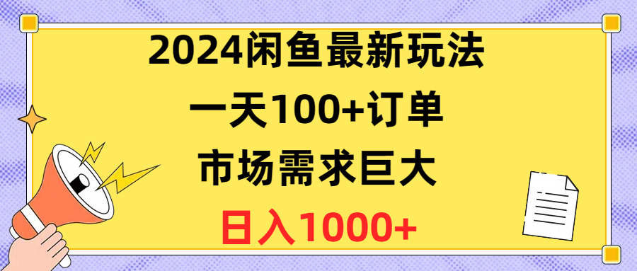 （10378期）2024闲鱼最新玩法，一天100+订单，市场需求巨大，日入1400+-休闲网赚three