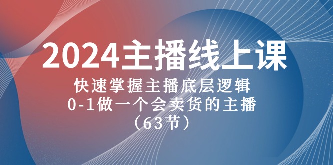 （10377期）2024主播线上课，快速掌握主播底层逻辑，0-1做一个会卖货的主播（63节课）-休闲网赚three