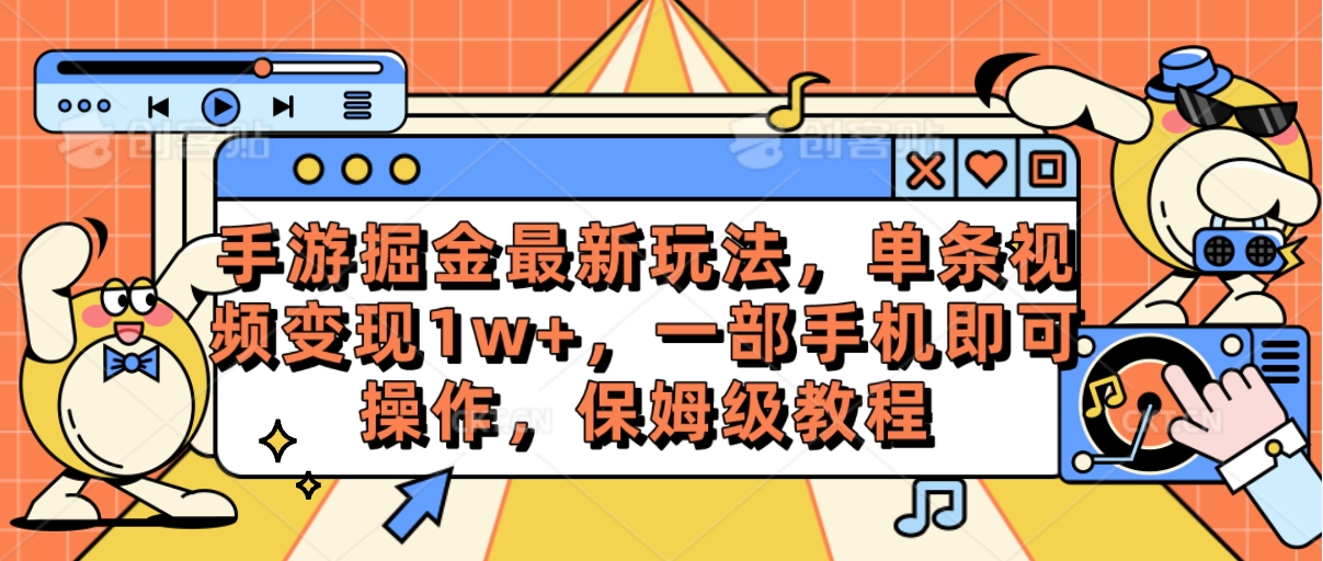 （10381期）手游掘金最新玩法，单条视频变现1w+，一部手机即可操作，保姆级教程-休闲网赚three