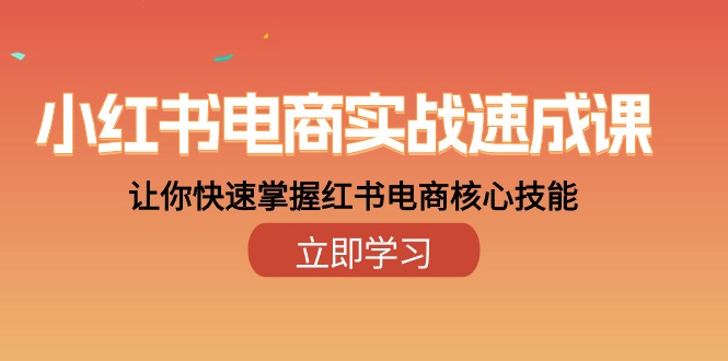 （10384期）小红书电商实战速成课，让你快速掌握红书电商核心技能（28课）-休闲网赚three