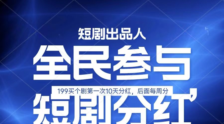 全民娱乐成为短剧出品人 单日收益五位数，静态动态都可以赚到米，宝妈上班族都可以-休闲网赚three