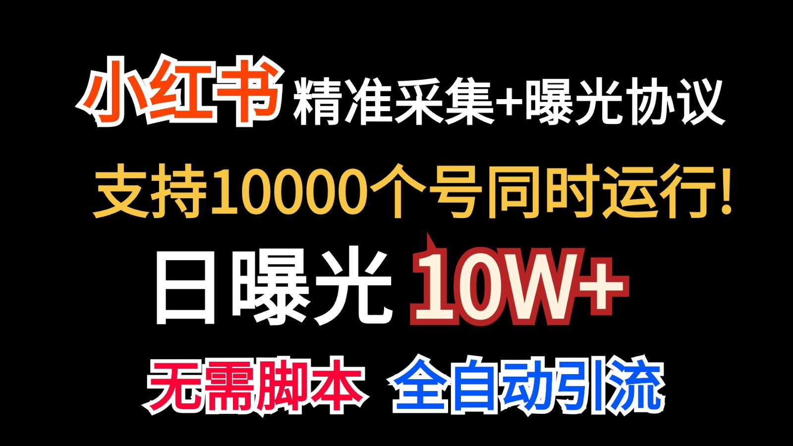 价值10万！小红书自动精准采集＋日曝光10w＋-休闲网赚three