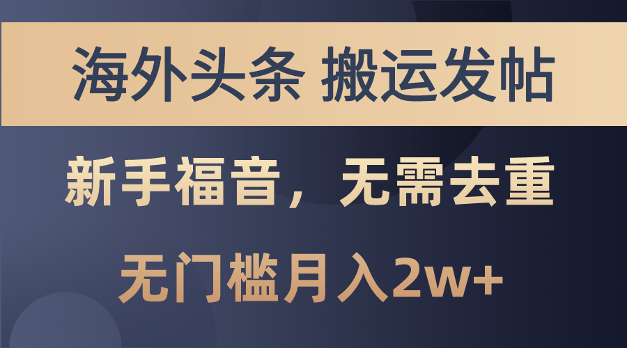 （10861期）海外头条搬运发帖，新手福音，甚至无需去重，无门槛月入2w+-休闲网赚three