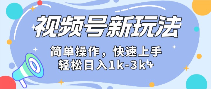 2024微信视频号分成计划玩法全面讲解，日入1500+-休闲网赚three